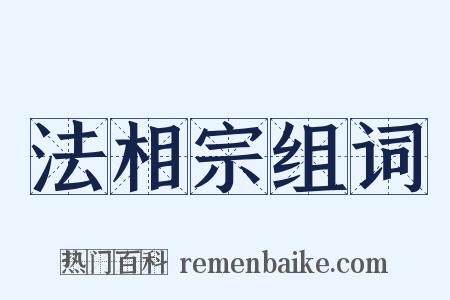 法相宗组词是什么意思的图片